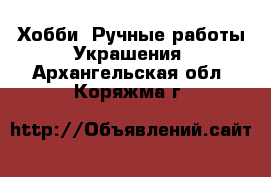 Хобби. Ручные работы Украшения. Архангельская обл.,Коряжма г.